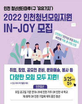 인천 청년센터마루 2022년 청년모임지원 (IN-JOY)참여 모임 모집.
