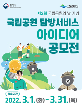2022 국립공원 탐방서비스 아이디어 공모전.