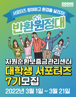 자원순환보증금관리센터 대학생 서포터즈 7기 모집.