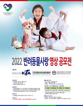 2022 반려동물사랑 영상 공모전.