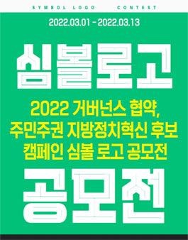 2022 거버넌스 협약 주민주권 지방정치혁신 후보 심볼로고 공모전.