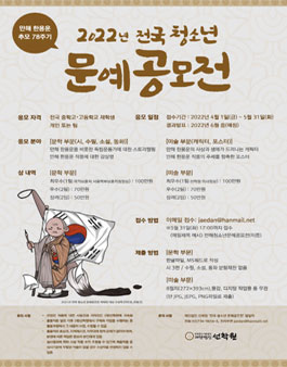 만해 한용운 추모 78주기 2022년 전국 청소년 문예공모전.