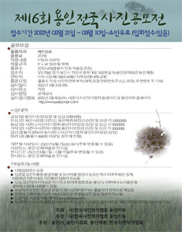 제16회 용인 전국 사진 공모전.