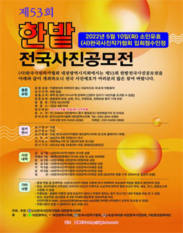 제53회 한밭 전국 사진 공모전.