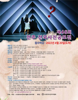 제46회 전주 전국 사진 공모전.