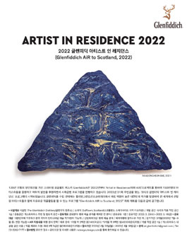 2022 글렌피딕 아티스트 인 레지던스.
