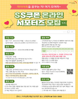 SS쿠폰 온라인 서포터즈 1기 모집.
