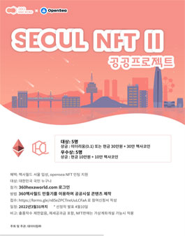 메타버스 360헥사월드 SEOUL NFT Ⅱ - 공공프로젝트.