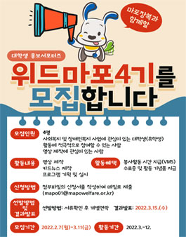 2022 마포장애인종합복지관 홍보서포터즈 위드마포 4기 모집 (기간연장).