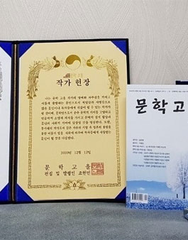 계간지 문학고을 제36회 등단 신인 작품상 공모 제1차.