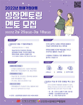 인천광역시장애인재활협회 2022 장애가정아동 성장멘토링 멘토 모집.