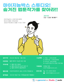 마이지놈박스 스튜디오! 웹툰작가를 찾아라!!.