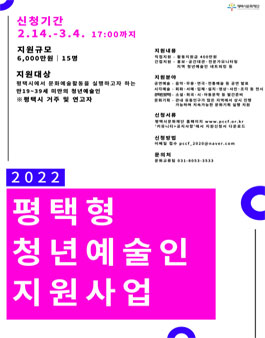 2022년 평택형 청년예술인 지원사업.