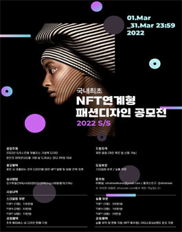 국내 최초 NFT 연계형 패션 디자인 공모전