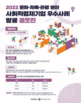 2022 문화∙체육∙관광 분야 사회적경제기업 우수사례 발굴 공모전.