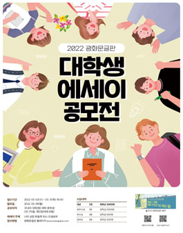 광화문글판 2022년 대학생 에세이 공모전