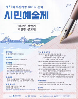 2022 제31회 부산자랑 10가지 순회 시민예술제 상반기 백일장 공모전.