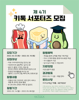 키톡 서포터즈 4기 모집.