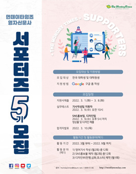 먼데이타임즈 영자신문사 서포터즈 5기 모집.