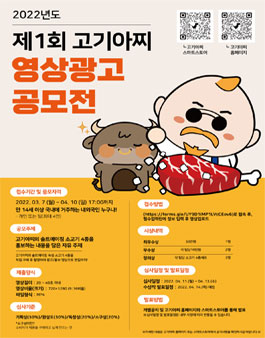 2022년도 제1회 고기아찌 영상광고 공모전