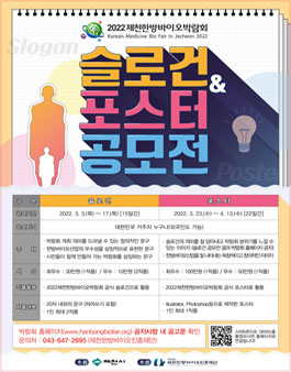 2022 제천한방바이오박람회 슬로건, 포스터 공모전
