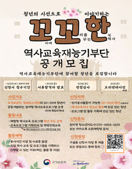 국가보훈처와 함께하는 청년의 시선으로 이야기하는 '꼬꼬한' 역사교육재능기부단 공개 모집.