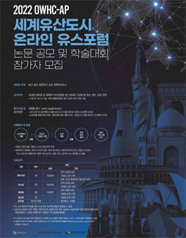 2022 OWHC-AP 세계유산도시 온라인 유스포럼