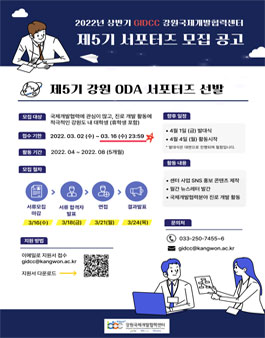 강원국제개발협력센터 제5기 강원 ODA 서포터즈 모집
