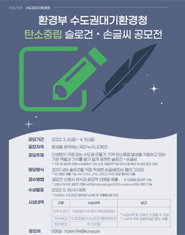 수도권대기환경청 탄소중립 슬로건·손글씨 공모전