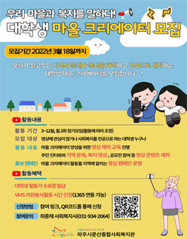2022 파주시문산종합사회복지관 대학생 활동가 마을 크리에이터 모집.