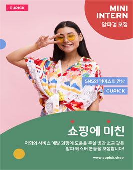 CUPICK 큐픽 앱 테스터 모집