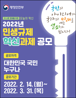 2022년 민생규제 혁신과제 공모전.
