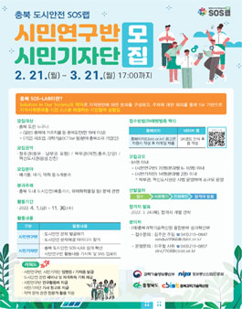 2022 충북 SOS-LAB 시민연구반/시민기자단 모집.