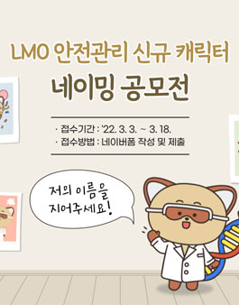2022 LMO 안전관리 신규 캐릭터 네이밍 공모전