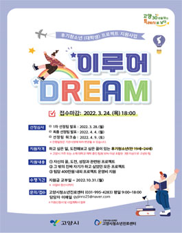 고양시청소년진로센터 2022년 이루어DREAM 프로젝트 참가팀 모집.