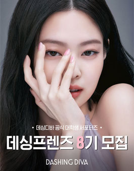 데싱디바 공식 대학생 서포터즈 데싱프렌즈 8기 모집.