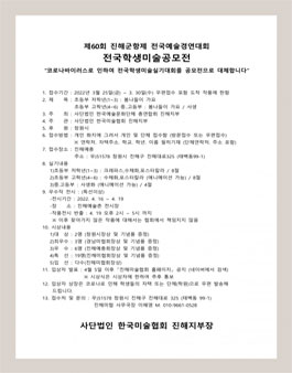 제60회 진해군항제 전국예술경연대회 전국학생미술공모전.
