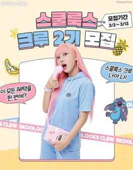 스쿨룩스 크루 2기 모집.