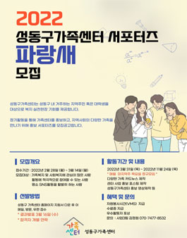 2022 성동구가족센터 서포터즈 파랑새 모집.