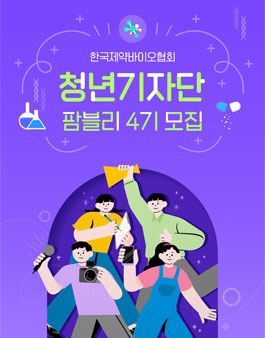 한국제약바이오협회 청년기자단 팜블리 4기 모집