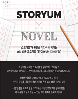 2022 STORYUM X NOVEL 소설 발굴 프로젝트.