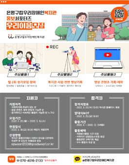 2022 은평구립우리장애인복지관 홍보 서포터즈 우리이음 모집.