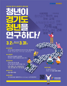 2022년 경기도 청년연구 공모사업.
