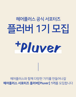 헤어플러스 서포터즈 플러버 1기 모집.