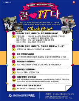 제3기 서울시립노원청소년미래진로센터 기획단 꿈IT다 모집