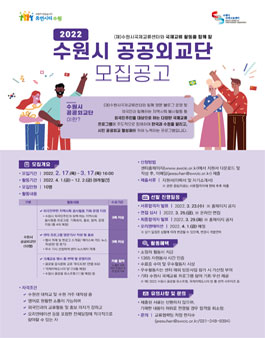 2022 수원시 공공외교단 9기 모집.