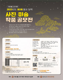 2023년도 제2회 불교 달력 사진 및 작품 공모전.