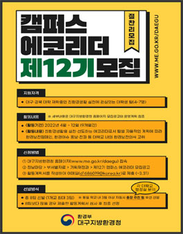 대구지방환경청 캠퍼스에코리더 12기 모집.