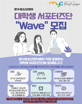 2022 문수청소년센터 대학생 서포터즈단 Wave 모집.