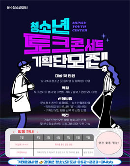 문수청소년센터 2022 청소년 토크콘서트 쿰 기획단 청진기 기획단 모집.